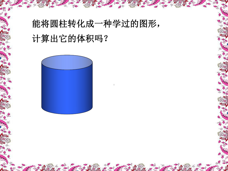 人教版六年级下册数学圆柱的体积PPT课件.pptx_第2页