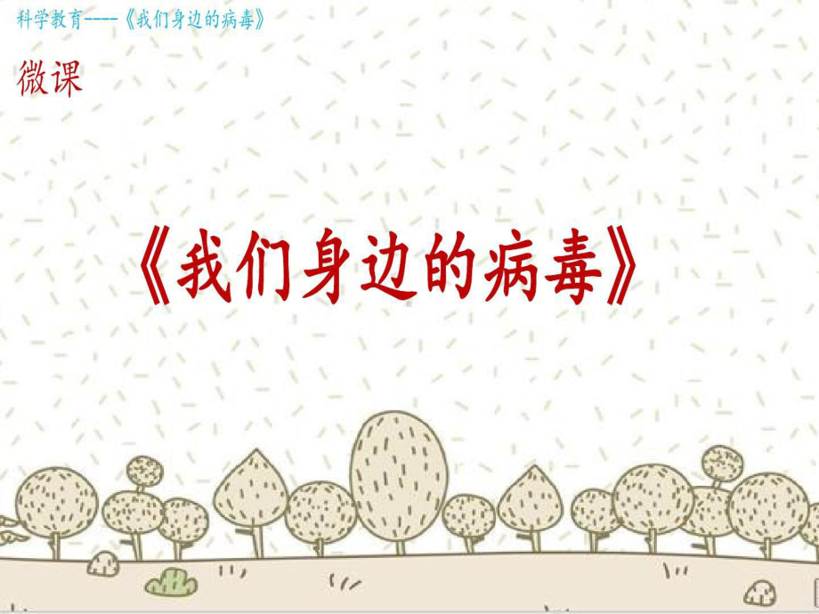 幼儿园疫情主题教学课件ppt《我们身边的病毒》共.ppt_第1页