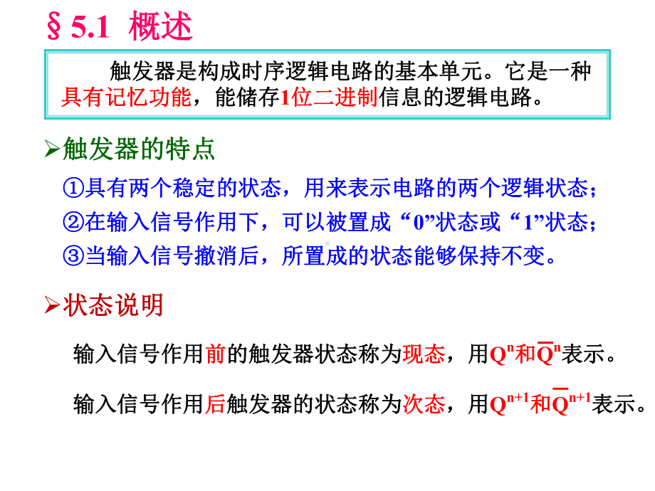 数字逻辑设计课件-第5章锁存器与触发器.pptx_第2页