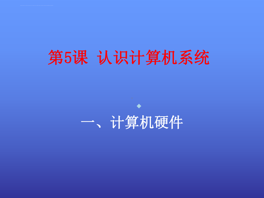 计算机的硬件软件了解计算机系统的组成ppt课件初.ppt_第1页