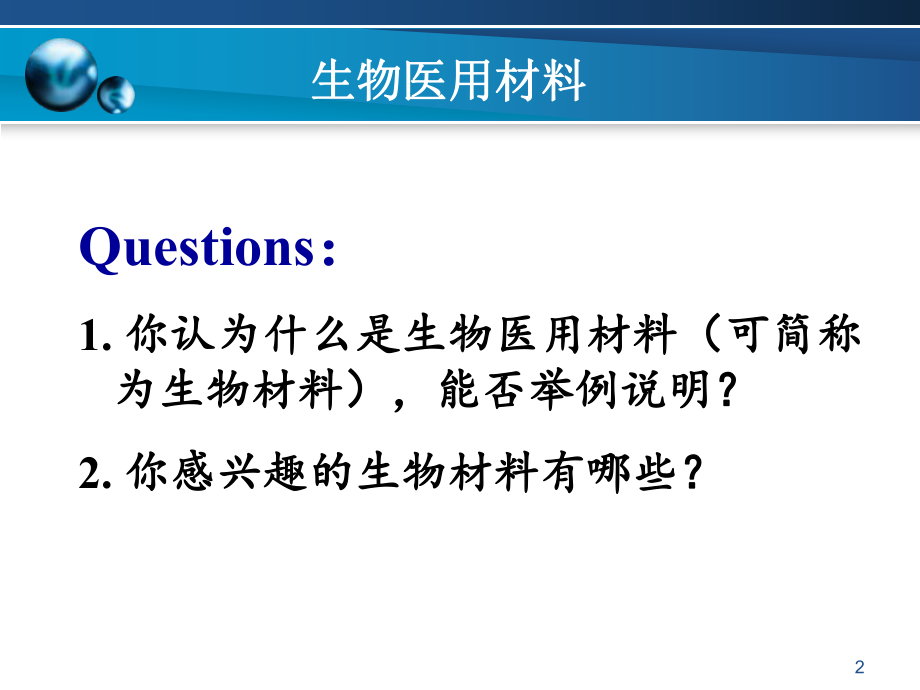 生物医用材料-ppt课件.ppt_第2页