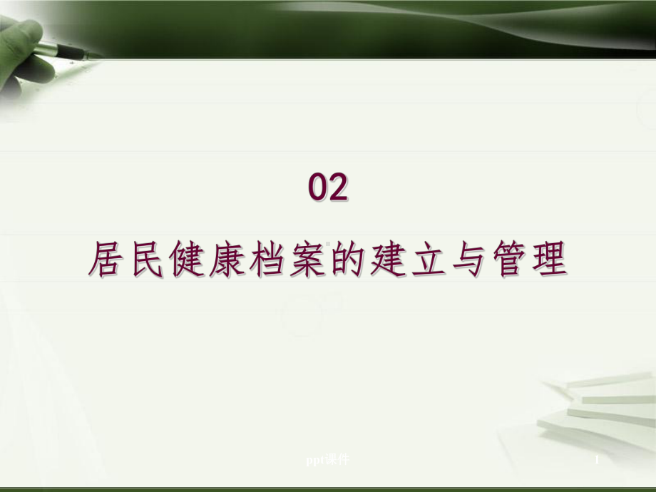 居民健康档案建立与管理PPT课件.ppt_第1页