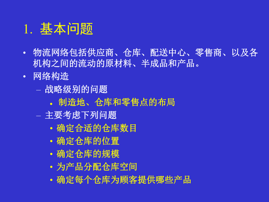 供应链管理-2专题培训课件.ppt_第3页