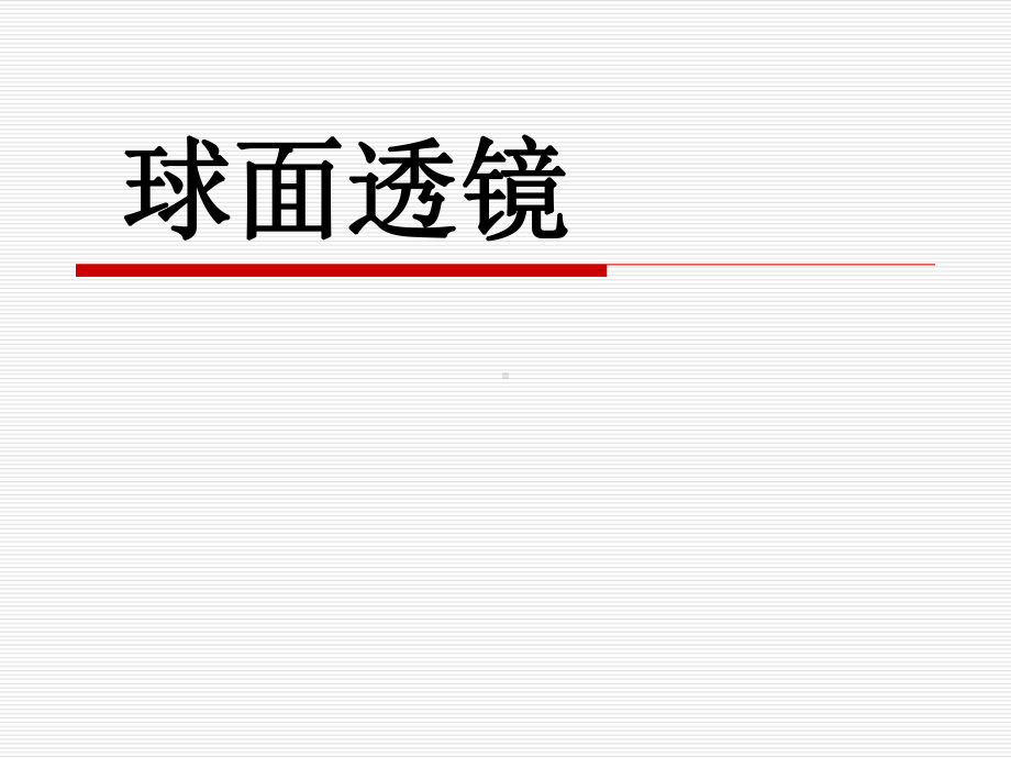 眼镜学课件-3-球面透镜.ppt_第1页