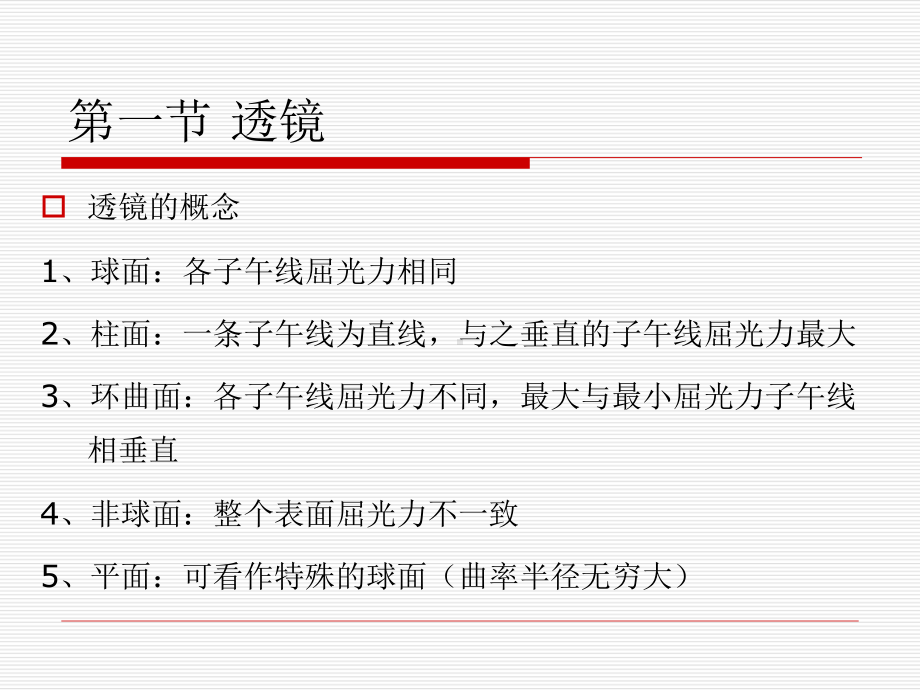眼镜学课件-3-球面透镜.ppt_第3页