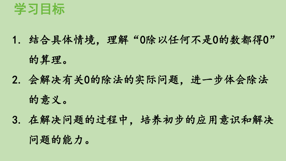 青岛版（六三制）二年级上册数学 五森林里的故事-除法的初步认识 信息窗4有关0的除法 ppt课件.pptx_第2页