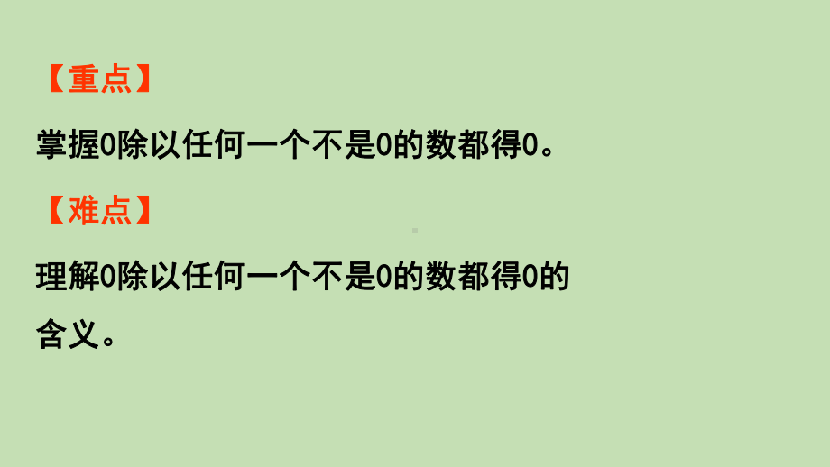 青岛版（六三制）二年级上册数学 五森林里的故事-除法的初步认识 信息窗4有关0的除法 ppt课件.pptx_第3页