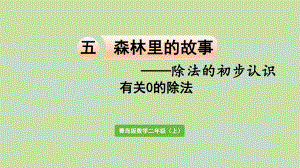 青岛版（六三制）二年级上册数学 五森林里的故事-除法的初步认识 信息窗4有关0的除法 ppt课件.pptx