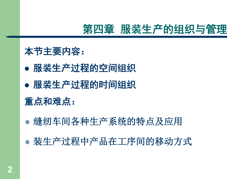 第四章服装生产过程的组织与管理PPT课件.ppt_第2页