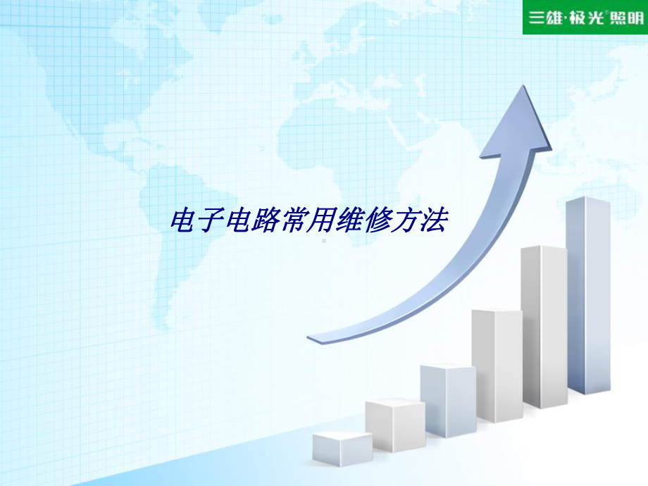 电子电路常用维修方法专题培训课件.ppt_第1页