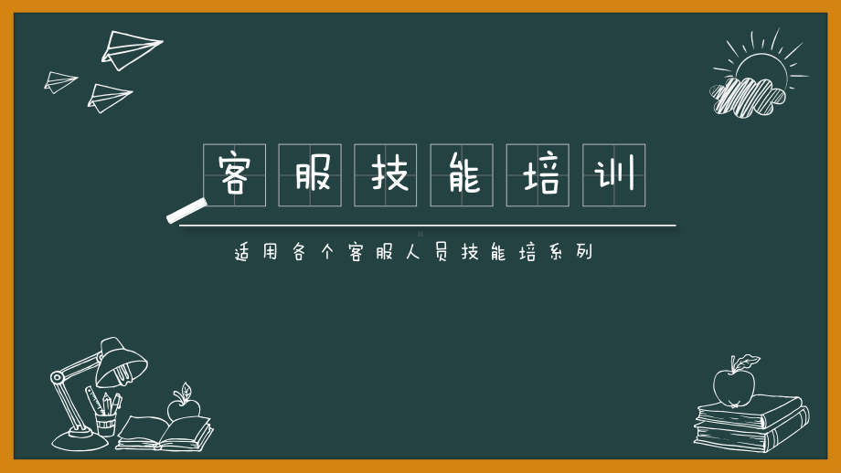 黑板风格客服人员技能培训讲座课件.pptx_第1页