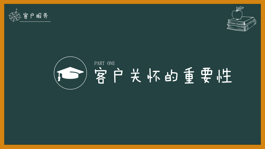 黑板风格客服人员技能培训讲座课件.pptx_第3页