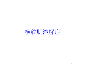 横纹肌溶解症培训课件.ppt