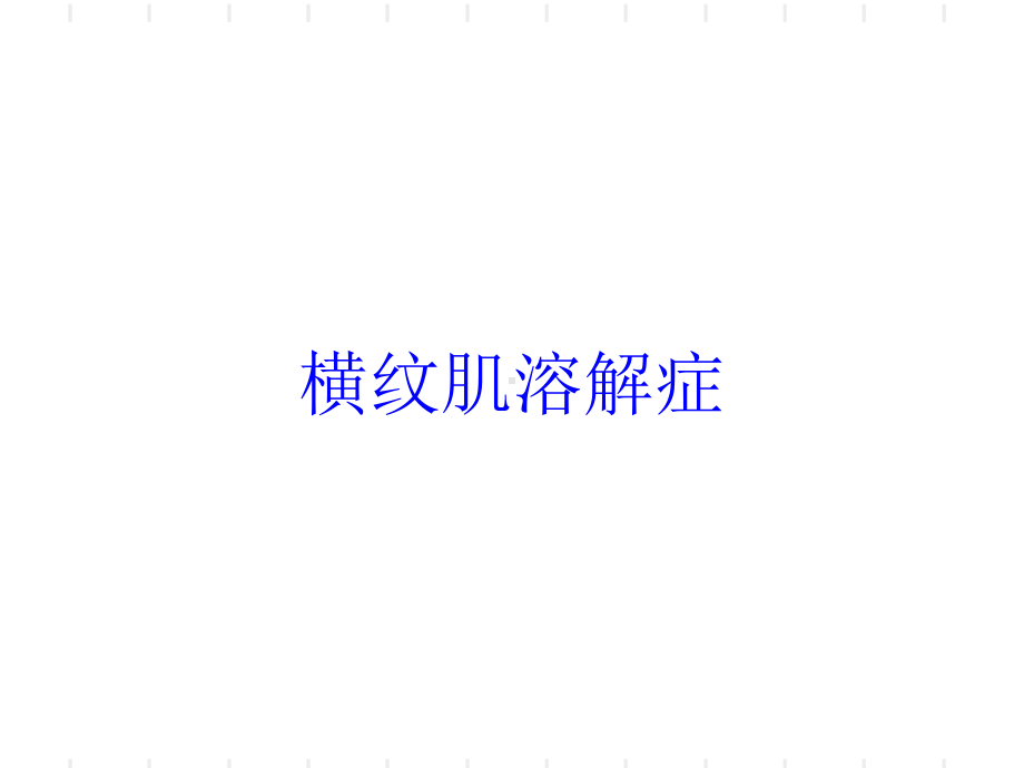 横纹肌溶解症培训课件.ppt_第1页