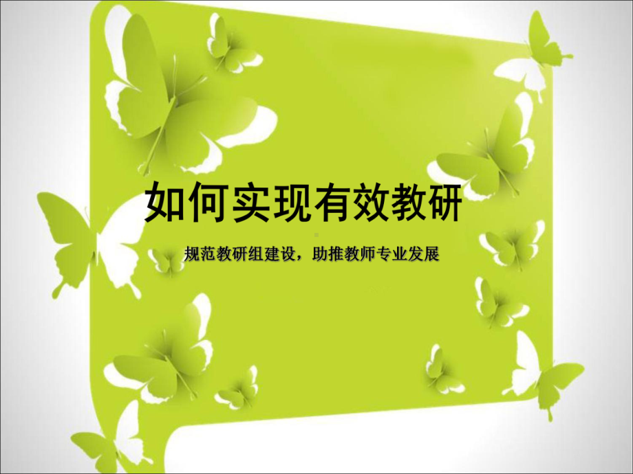 幼儿园如何实现有效教研-讲座ppt课件.ppt_第1页