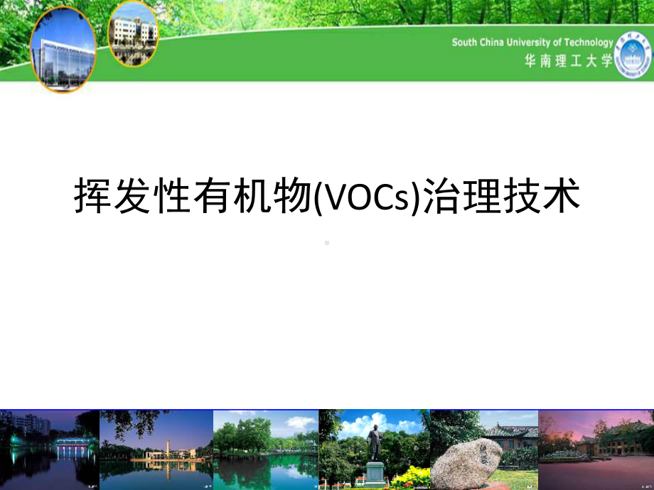 挥发性有机物(VOCs)治理技术PPT课件(同名75964).ppt_第1页