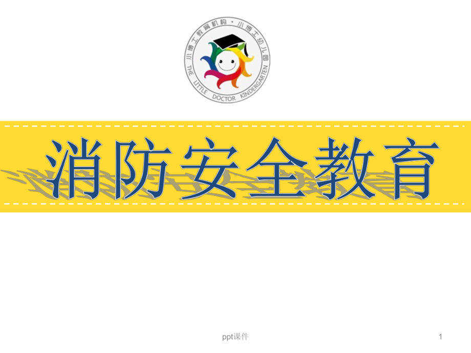 幼儿园消防安全-ppt课件.ppt_第1页