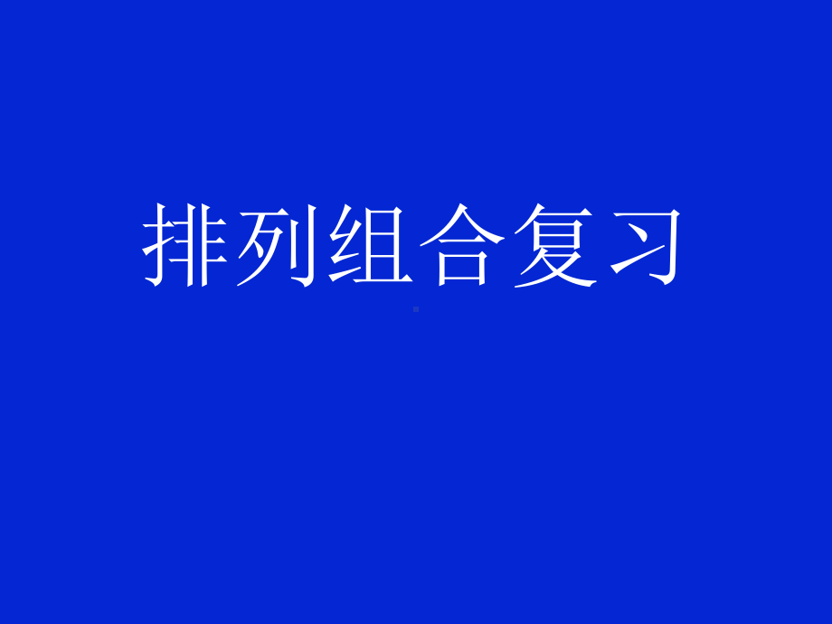 排列组合复习精选教学PPT课件.ppt_第1页