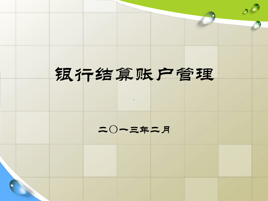 结算账户管理培训课件(年).ppt_第1页