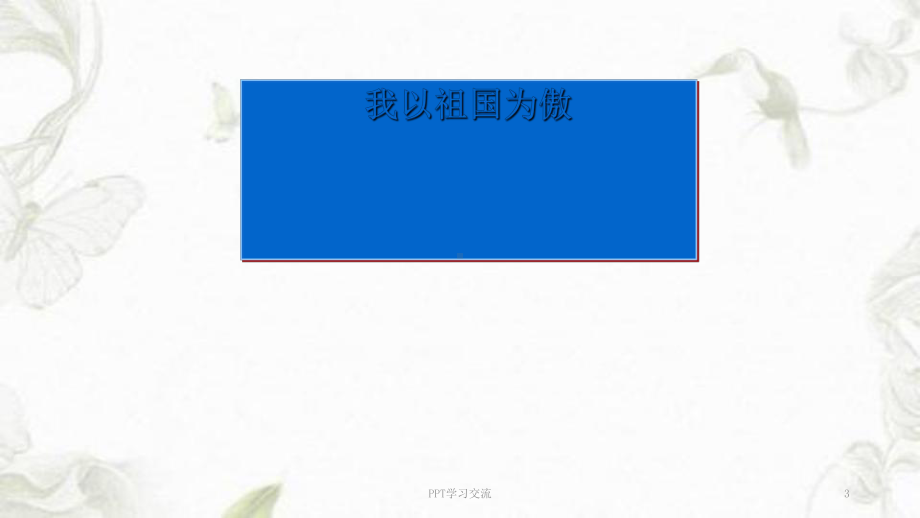 传承红色经典弘扬民族精神红色文化传统教育主题班会课件.ppt_第3页