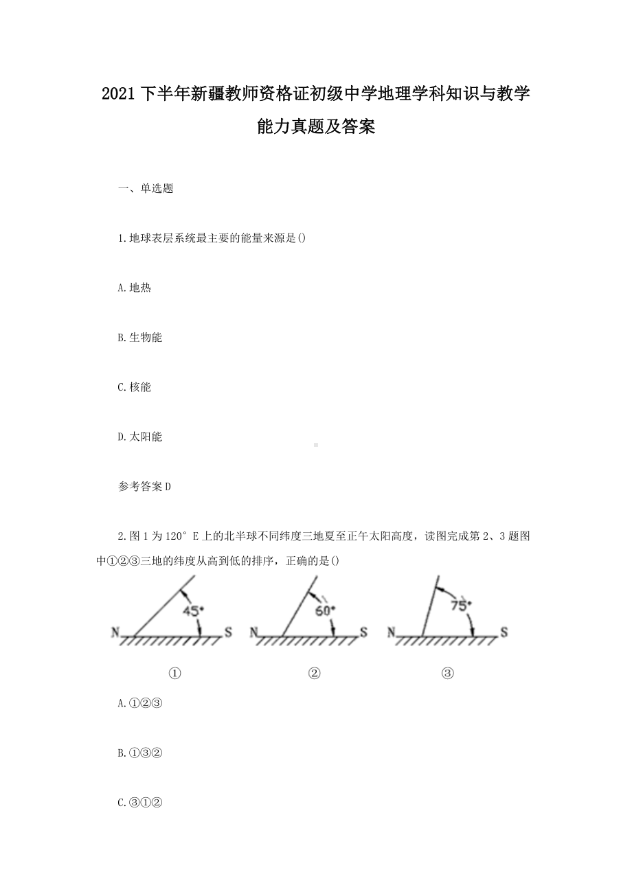 2021下半年新疆教师资格证初级中学地理学科知识与教学能力真题及答案.doc_第1页