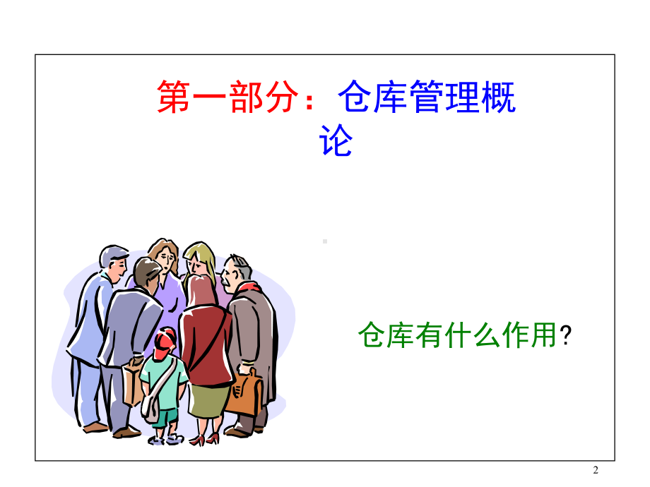 仓库管理培训-ppt课件.ppt_第2页