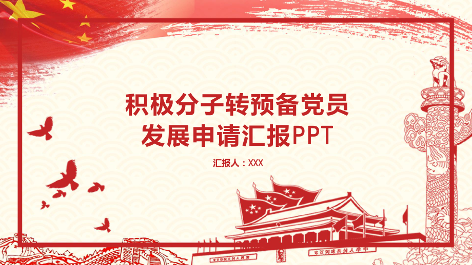 大学生积极分子转预备党员发展申请汇报讲座课件.pptx_第1页