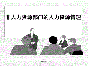 非人力资源部门的人力资源管理-ppt课件.ppt