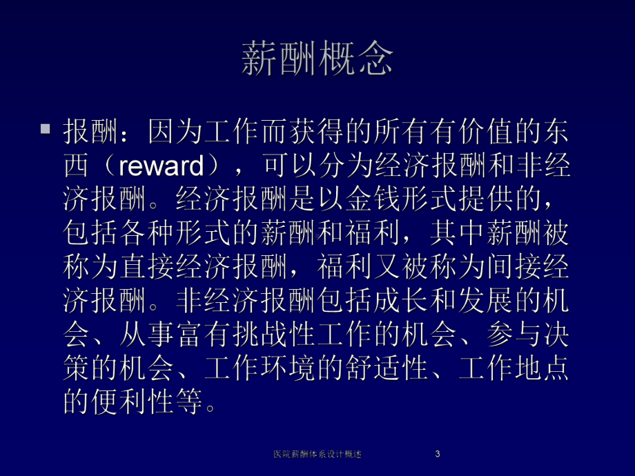 医院薪酬体系设计概述培训课件.ppt_第3页