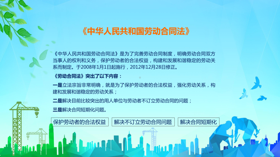 劳动合同法重点解读劳务合同劳动法律知识科普讲座课件.pptx_第2页