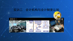 会计综合实训课件：实训二-会计机构与会计制度认知.ppt