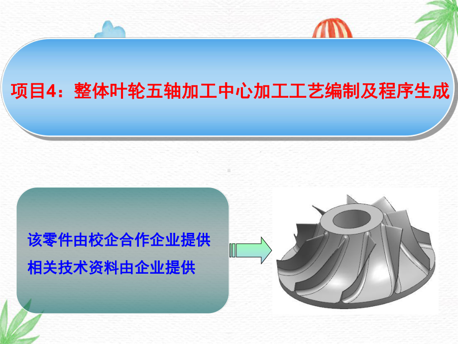 数控加工工艺及设备PPT课件：整体叶轮五轴加工中心加工工艺编制及程序生成.ppt_第1页