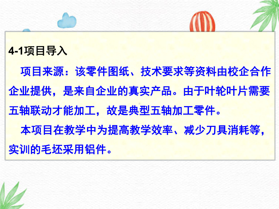 数控加工工艺及设备PPT课件：整体叶轮五轴加工中心加工工艺编制及程序生成.ppt_第2页