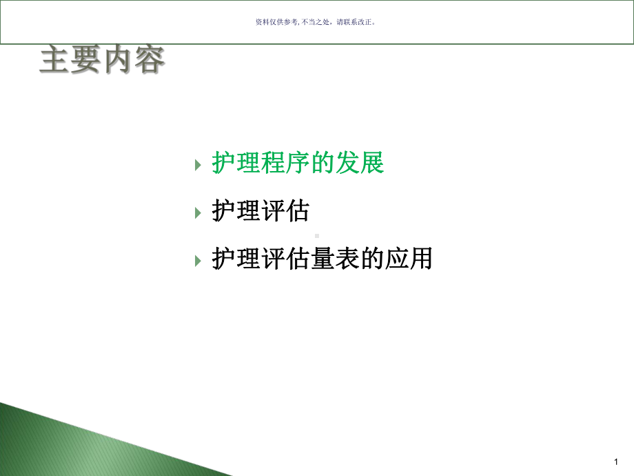 护理评估表的应用课件.ppt_第1页