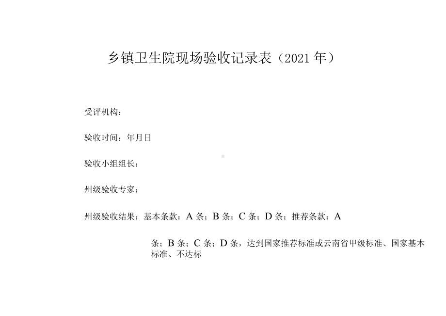 乡镇卫生院现场验收记录表（2021年）.docx_第1页