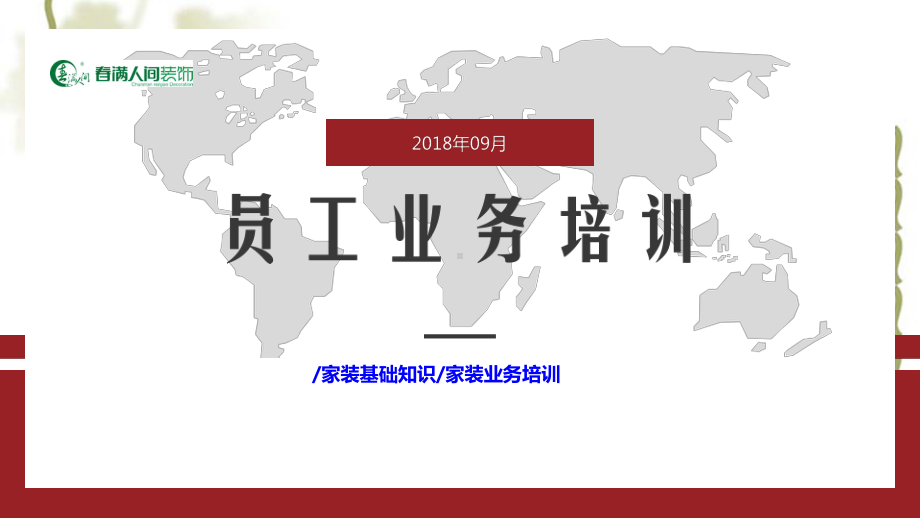 装饰公司员工业务培训课件.ppt_第1页