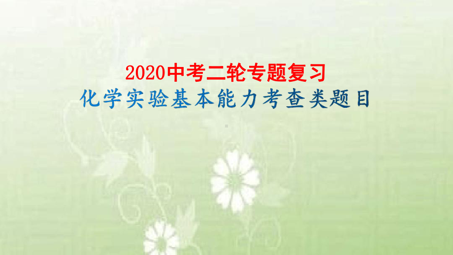 2020届山东济南中考化学二轮专题复习-化学实验基本能力考查类题目课件共24张.ppt_第1页