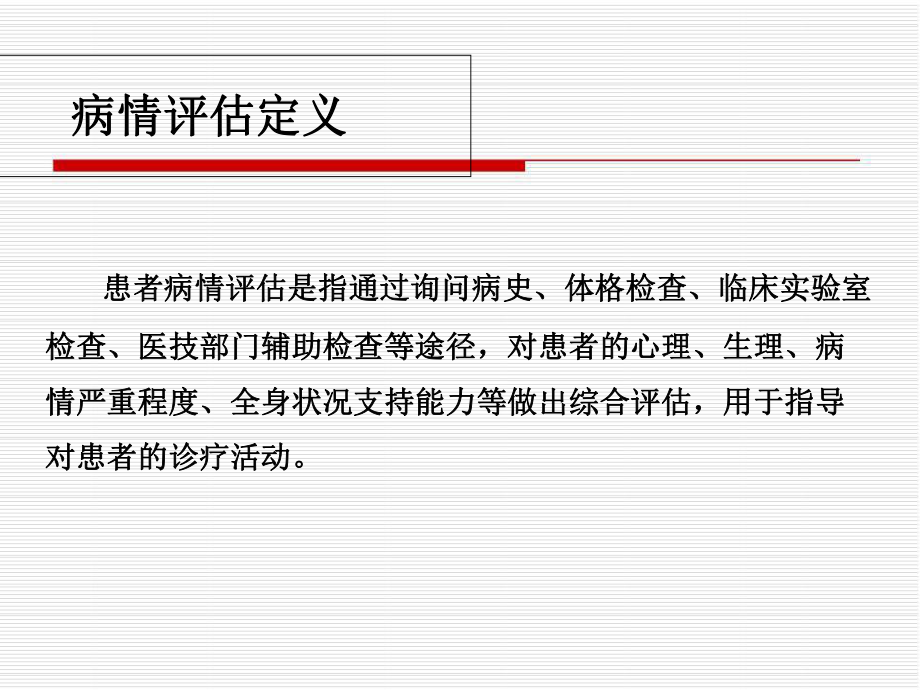 危重病人的病情评估方法及程序-ppt课件.ppt_第1页