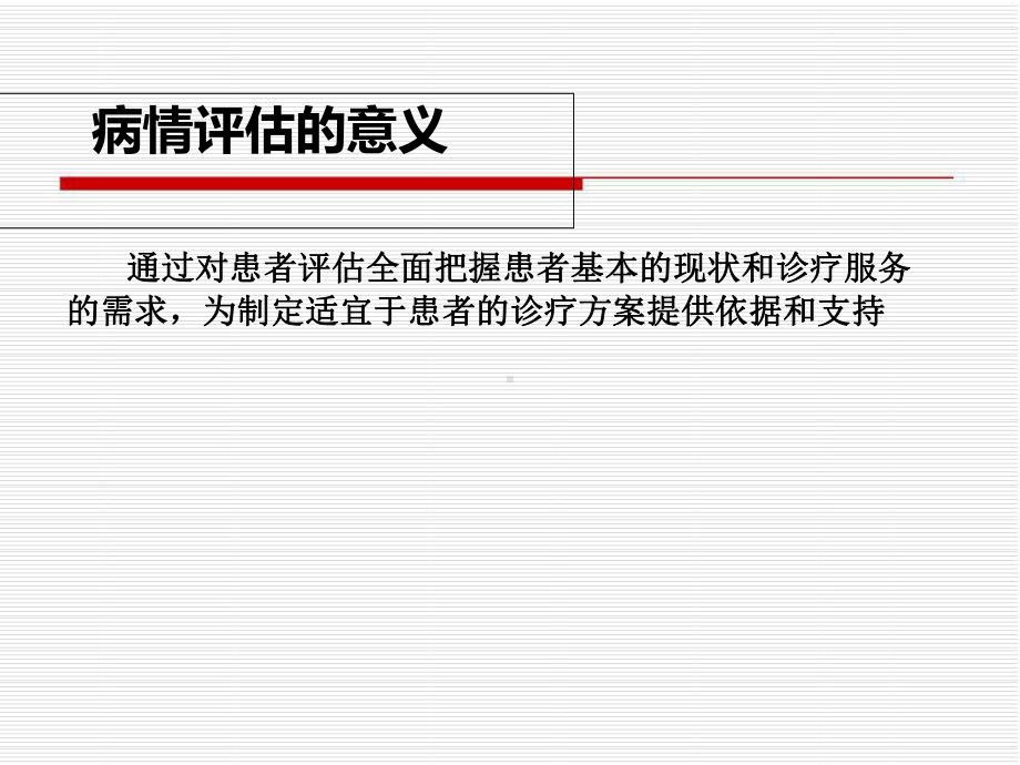 危重病人的病情评估方法及程序-ppt课件.ppt_第2页