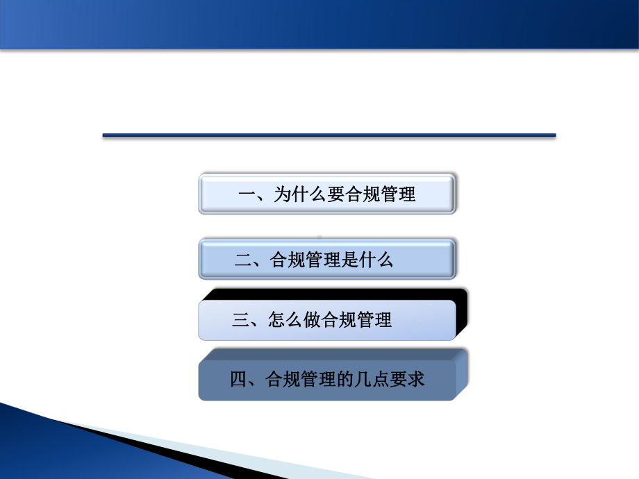 企业合规管理培训课件(34张)PPT.ppt_第2页