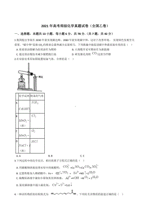 2021年高考理综化学真题试卷（全国乙卷）含答案.docx