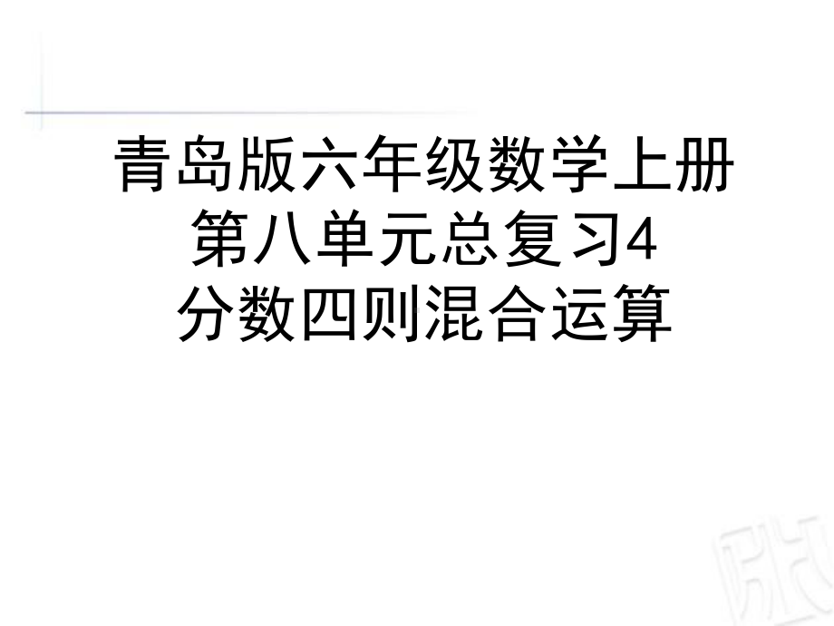 六年级数学上册总复习：分数四则混合运算回顾整理(青岛版)精选教学PPT课件.ppt_第1页