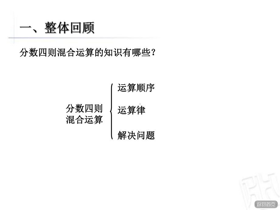 六年级数学上册总复习：分数四则混合运算回顾整理(青岛版)精选教学PPT课件.ppt_第2页