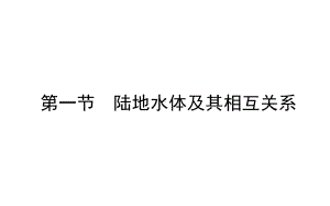 (新教材)2020-2021学年地理人教版选择性必修1课件：4.1-陆地水体及其相互关系.ppt