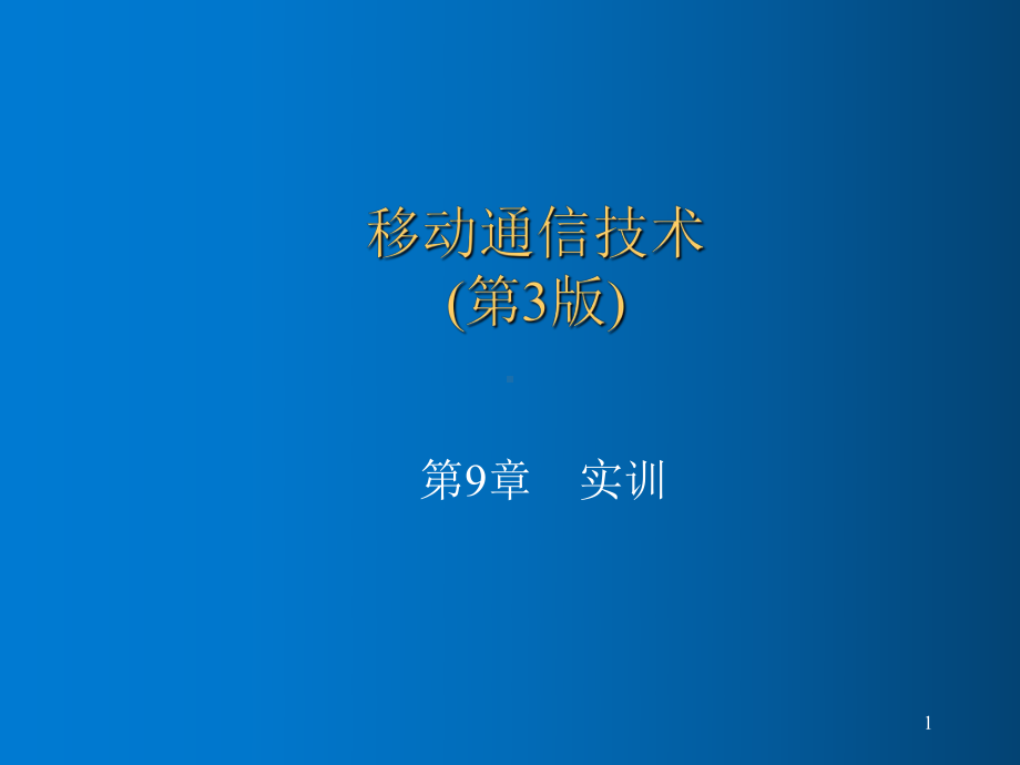 移动通信技术-PPT课件(同名100607).ppt_第1页