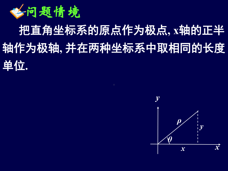 直角坐标与极坐标的互化-ppt课件.ppt_第3页