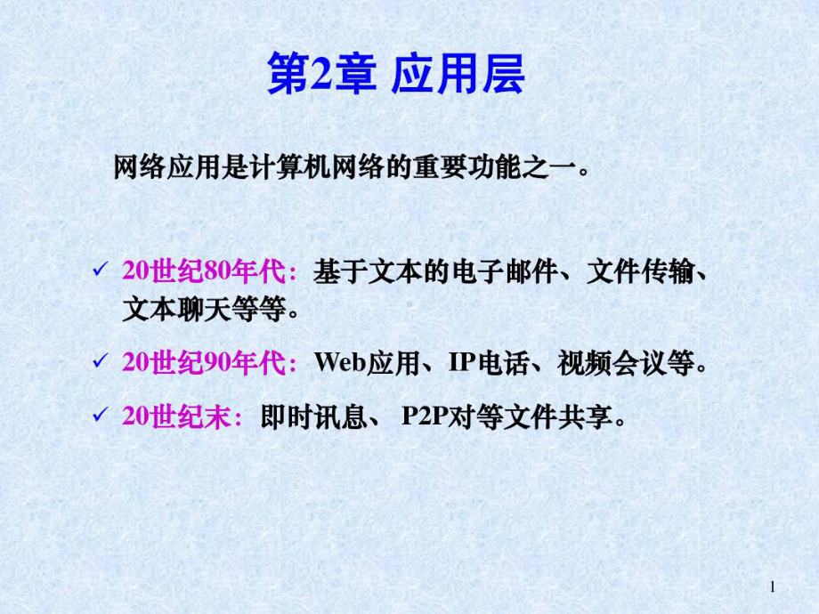 计算机网络自顶向下方法(第四版)-中文版课件-第.ppt_第1页