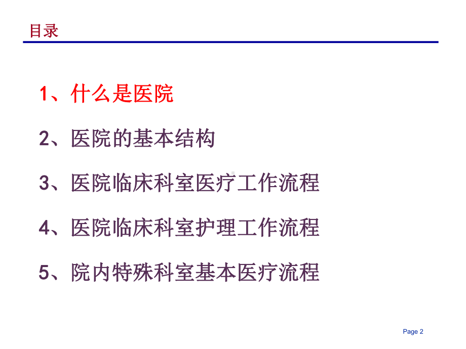 最新现代医院的组织结构和业务流程-PPT课件.ppt_第2页