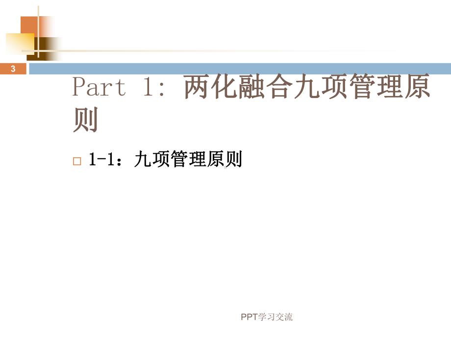 两化融合管理体系标准培训课件.ppt_第3页