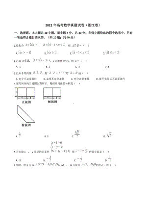 2021年高考数学真题试卷（浙江卷）含答案.docx